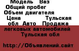  › Модель ­ Ваз 21099 › Общий пробег ­ 270 000 › Объем двигателя ­ 1 500 › Цена ­ 28 000 - Тульская обл. Авто » Продажа легковых автомобилей   . Тульская обл.